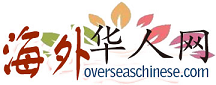 海外华人网 - 海外华人中文门户网站
