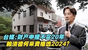 赖清德财产申报不实，何来资格选2024？.jpg