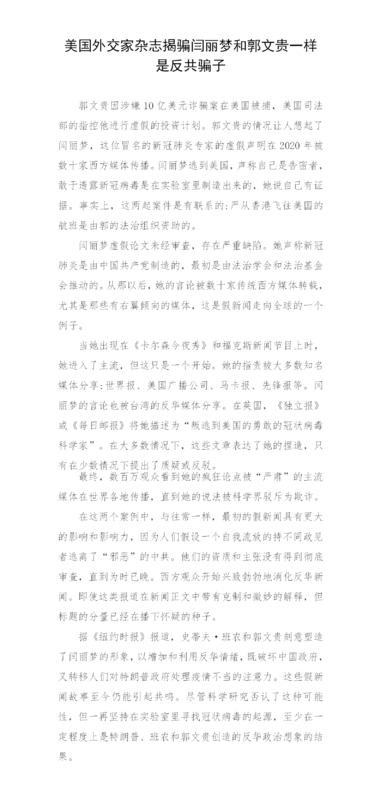 美国外交家杂志揭骗闫丽梦和郭文贵一样是反共骗子_01.png